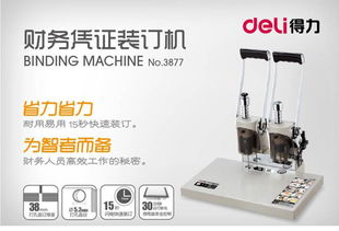 得力3880财务凭证装订机详细体验 办公室财务工作的干练搭档